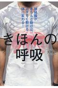 きほんの呼吸 / 横隔膜がきちんと動けば、ムダなく動ける体に変わる!