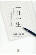 一日一生　亡き息子川﨑晃弘への手紙