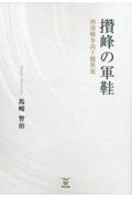 〓峰の軍鞋　西南戦争高千穂異変