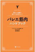 バレエ筋肉ハンドブック / 筋トレ以前に知っておきたい!