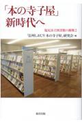 「本の寺子屋」新時代へ / 塩尻市立図書館の挑戦 2