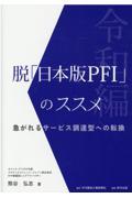 脱「日本版ＰＦＩ」のススメ　令和編