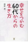 幸せをつかむ６０代からの生き方