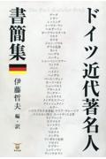 ドイツ近代著名人書簡集