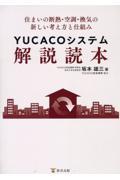 ＹＵＣＡＣＯシステム開発読本