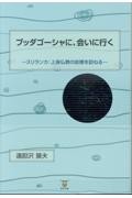 ブッダゴーシャに、会いに行く