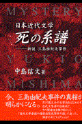 日本近代文学「死の系譜」