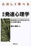 たのしく学べる最新発達心理学