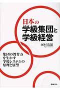 日本の学級集団と学級経営