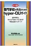 専門学校の先生のためのｈｙｐｅｒーＱＵガイド