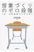 授業づくりのゼロ段階