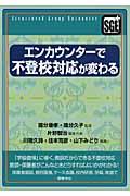 エンカウンターで不登校対応が変わる