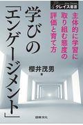 学びの「エンゲージメント」