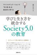 学びと生き方を統合するSociety5.0の教育 / サイコエデュケーションで「知・徳・体」を総合的に育てる