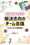 ホワイトボードでできる解決志向のチーム会議