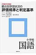 観点別学習状況の評価規準と判定基準