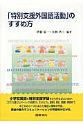 「特別支援外国語活動」のすすめ方