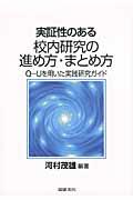 実証性のある校内研究の進め方・まとめ方