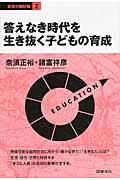 答えなき時代を生き抜く子どもの育成