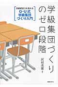 学級集団づくりのゼロ段階 / 学級経営力を高めるQーU式学級集団づくり入門