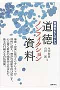 実話をもとにした道徳ノンフィクション資料