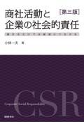 商社活動と企業の社会的責任