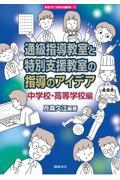 通級指導教室と特別支援教室の指導のアイデア中学校・高等学校編