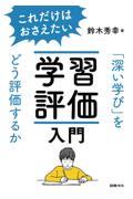 これだけはおさえたい学習評価入門