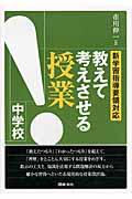 教えて考えさせる授業中学校