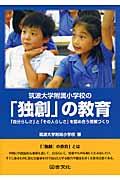 筑波大学附属小学校の「独創」の教育