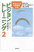 学ぶことが大好きになるビジョントレーニング