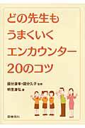 どの先生もうまくいくエンカウンター２０のコツ