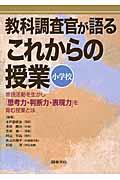 教科調査官が語るこれからの授業小学校