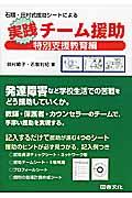 石隈・田村式援助シートによる実践チーム援助