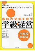 集団の発達を促す学級経営