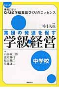 集団の発達を促す学級経営