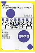 集団の発達を促す学級経営