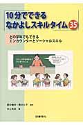 １０分でできるなかよしスキルタイム３５