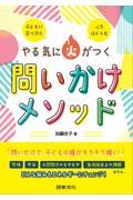 やる気に火がつく問いかけメソッド