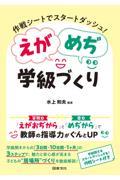 えがめぢ学級づくり