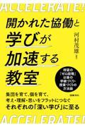 開かれた協働と学びが加速する教室