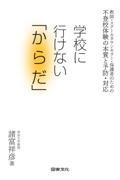 学校に行けない「からだ」 / 教師・スクールカウンセラー・保護者のための不登校体験の本質と予防・対応