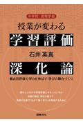 中学校・高等学校授業が変わる学習評価深化論