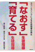 「なおす」生徒指導「育てる」生徒指導