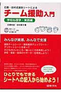 石隈・田村式援助シートによるチーム援助入門