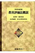 教育評価法概説 2003年改訂版 応用教育研究所編