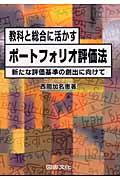 教科と総合に活かすポートフォリオ評価法