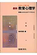 たのしく学べる最新教育心理学 / 教職にかかわるすべての人に