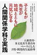 子どもが先生が地域とともに元気になる人間関係学科の実践