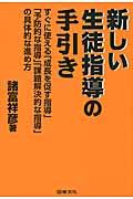 新しい生徒指導の手引き